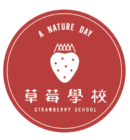 草莓學校