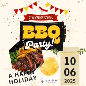 2025-10-06 草莓學校同樂會-中秋親子烤肉開趴趣BARBECUE