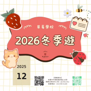 2025-12 草莓學校冬季草莓季遊程